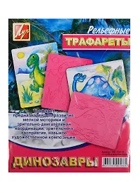 Трафарет пластмассовый рельефный Динозавры (16С 1114-08) (упаковка)