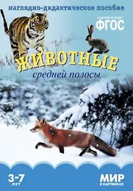 Животные средней полосы. Наглядно-дидактическое пособие. ФГОС
