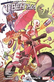 Невероятная Гвенпул. Том 1. Уж поверьте