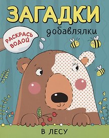 Р В лесу (мРаскВод ЗагДоб) Мозалева