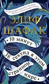 10 минут 38 секунд в этом странном мире - 0