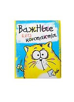 Визитница Котэ Важные Котэ контакты (10х13,5) (127350)