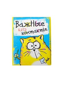Визитница «Котэ Важные Котэ контакты», 10х13.5 см