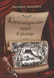 Карикатуристы идут в театр