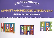 Орфографические штриховки для начальной школы