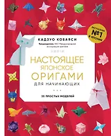 Настоящее японское оригами для начинающих. 35 простых моделей