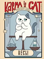 Гороскоп на 2026 год. Весы. Ежедневник (+ Лунный календарь, календарь затмений и ретроградных планет)