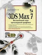 3DC Max 7. Волшебный мир трехмерной графики (+2CD) (Библиотека Профессионала)