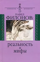 Павел Филонов: реальность и мифы (Символы времени). Правоверова Л. (Аграф)