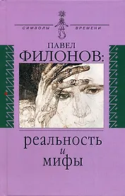Павел Филонов: реальность и мифы (Символы времени). Правоверова Л. (Аграф)