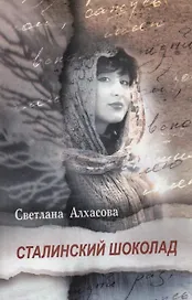 Сталинский шоколад: повесть, эссе, переводы / Алхасова С. (Эльбрус)