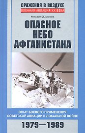 Опасное небо Афганистана
