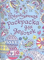 Великолепная раскраска для девочек