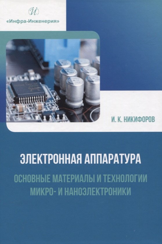 

Электронная аппаратура. Основные материалы и технологии микро- и наноэлектроники