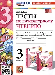 Тесты по литературному чтению. 3 класс. К учебнику Л. Ф. Климановой, В. Г. Горецкого и др. "Литературное чтение. 3 класс. В 2-х частях"