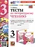 Тесты по литературному чтению. 3 класс. К учебнику Л. Ф. Климановой, В. Г. Горецкого и др. "Литературное чтение. 3 класс. В 2-х частях" - 0