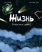 Жизнь (какой мы её знаем) - 0