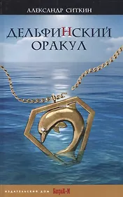 Дельфин(Й)ский оракул