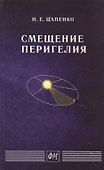 Смещение перигелия - 0