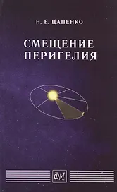 Смещение перигелия