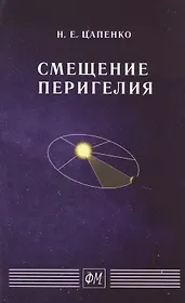 Смещение перигелия