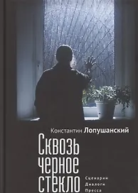 Сквозь черное стекло. Сценарии, диалоги, пресса