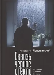 Сквозь черное стекло. Сценарии, диалоги, пресса