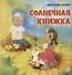 Солнечная книжка - 0