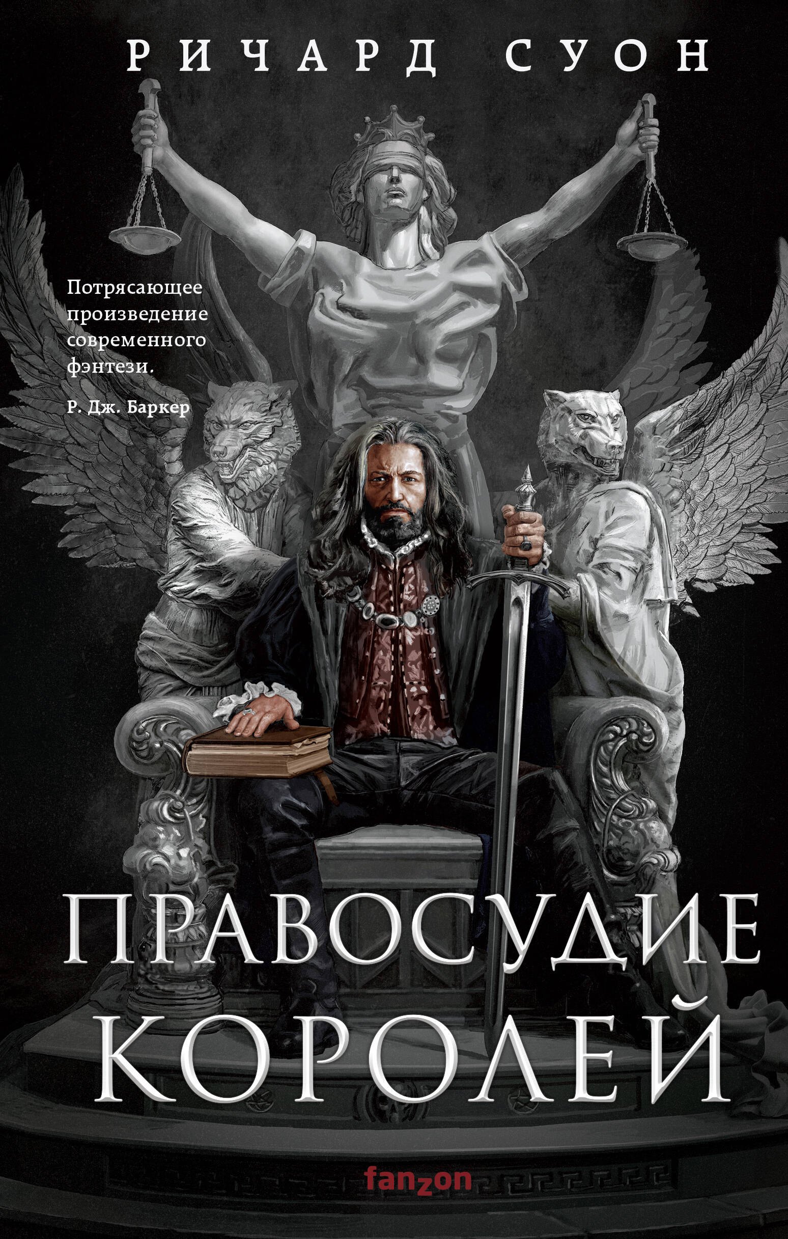 

Правосудие королей