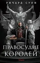 Правосудие королей