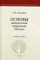 Основы виталистской социологии XXI века: учеб. пособие для вузов