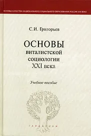 Основы виталистской социологии XXI века: учеб. пособие для вузов