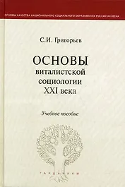 Основы виталистской социологии XXI века: учеб. пособие для вузов