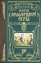 Теория бильярдной игры