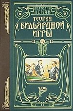 Теория бильярдной игры