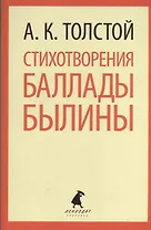 Стихотворения. Баллады. Былины