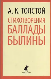 Стихотворения. Баллады. Былины