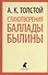 Стихотворения. Баллады. Былины - 0