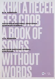 Книга песен без слов. Античные мотивы, Прогулки. Для фортепиано. Ноты