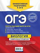 ОГЭ. Биология. Универсальный справочник - 1