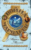 Война чародеев