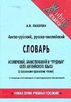 Англо-русский, русско-английский словарь исключений и "трудных" слов, с правилами чтения в помощь изучающим и преподающим английский