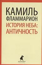 История неба: античность