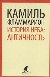 История неба: античность