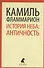 История неба: античность - 0