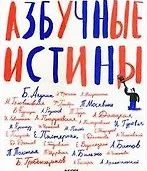 Азбучные истины