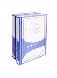 Воспоминания записки впечатления 1870-1930-е 2тт. (компл. 2 кн.) (Живая история) Брусилова