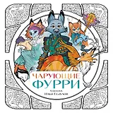 Чарующие фурри