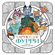 Чарующие фурри