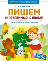 Пишем и готовимся к школе